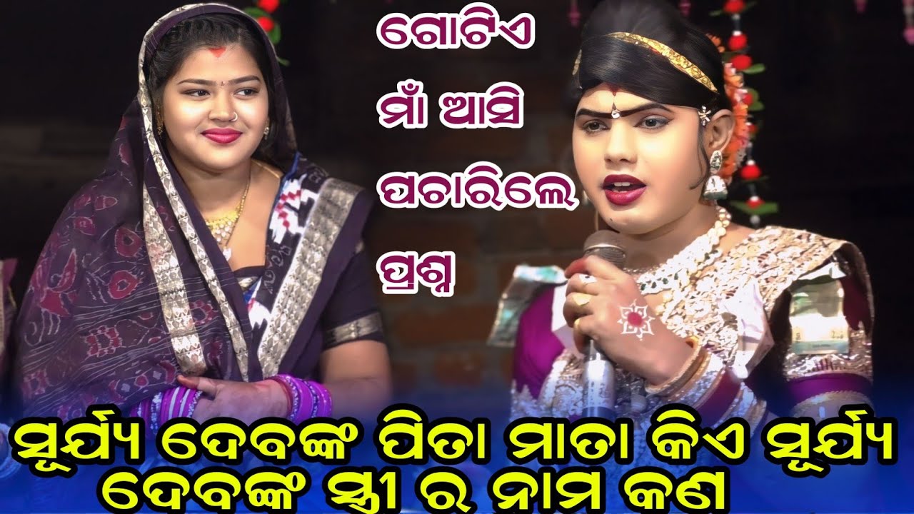 ସୂର୍ଯ୍ୟ ଦେବଙ୍କ ପିତା ମାତା କିଏ#benjaren dandanurtya chindaguda#ramakanta Bishiମାଁ ଆସି ପଚାରିଲେ ପ୍ରଶ୍ନ 