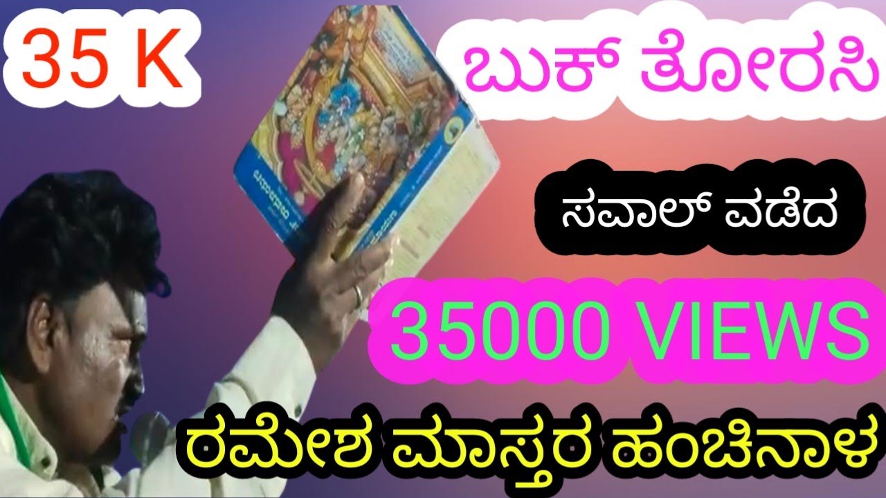 ನಿನ್ನೆ ರಾತ್ರಿ ಬುಕ್ ತೋರಸಿ ಸವಾಲ್ ವಡೆದ l ರಮೇಶ ಮಾಸ್ತರ ಹಂಚಿನಾಳ l ಕಾರವಾರ ಹಳಿಯಾಳ ತಾಲೂಕ ಯಡೋಗದಲ್ಲಿ ನಡೆದ ಭಜನಾ