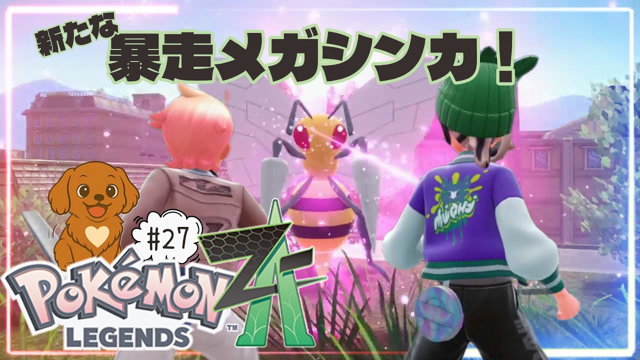 #27【Pokémon LEGENDS Z-A】待ってました、ロトムグライド！引き続き暴走メガシンカ鎮めていく〜メガスピアー〜