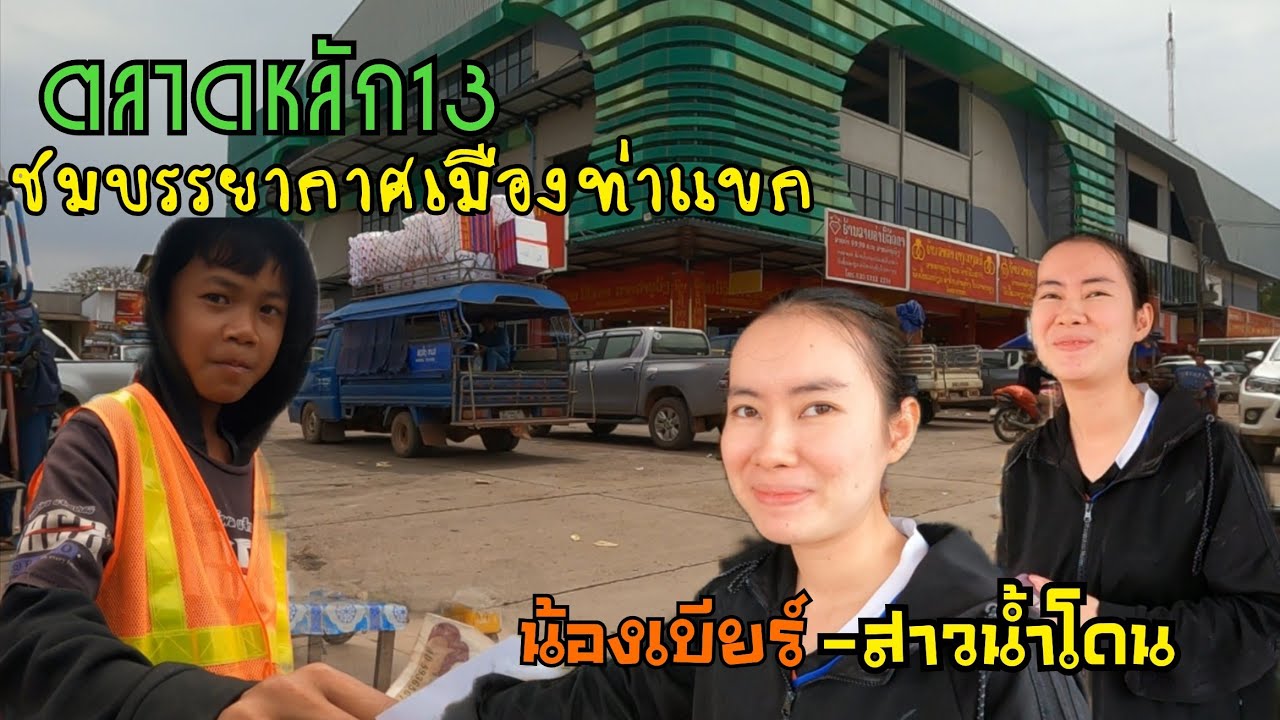 #เมืองท่าแขก #ตลาดเมืองท่าแขก #เที่ยวลาว #สปป.ลาว
