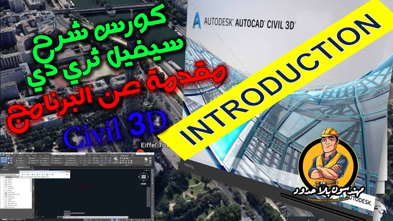 مقدمة برنامج سيفيل ثري دي Civil 3D ما هي استخدامات البرنامج  شرح الواجهة الرئيسية