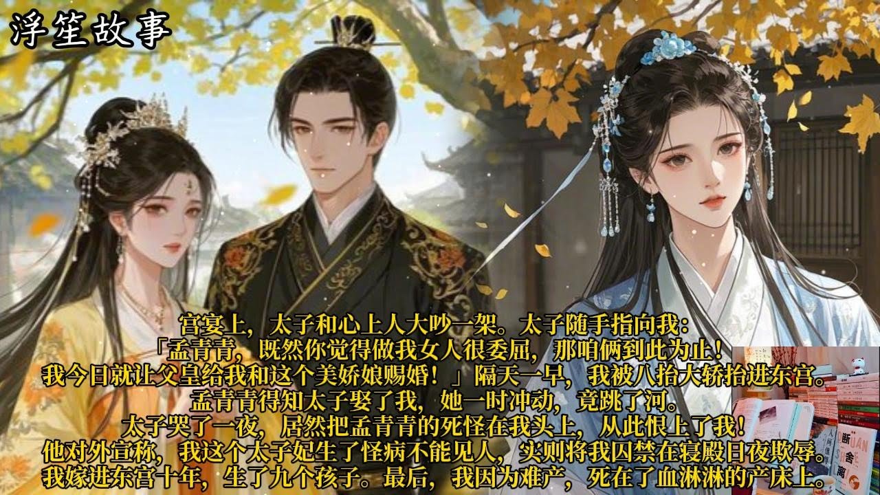 宫宴上，太子和心上人大吵一架。太子随手指向我：「孟青青，既然你觉得做我女人很委屈，那咱俩到此为止！我今日就让父皇给我和这个美娇娘赐婚！」#重生 #大女主 #复仇 #宫廷 #夺权 #古风 #小说