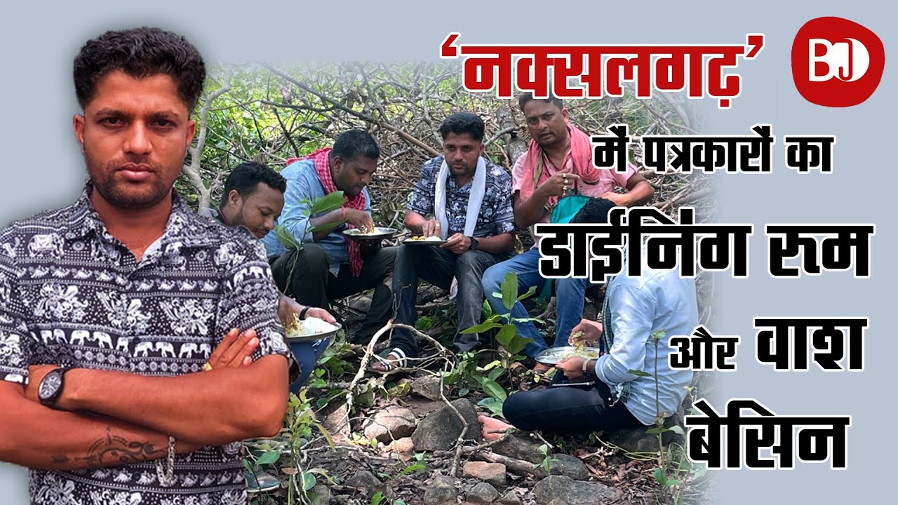 Watch Naxal Reporting पर Bastar के Jungle में पहुँचे इन Journalist का Dining Room And Wash Basin