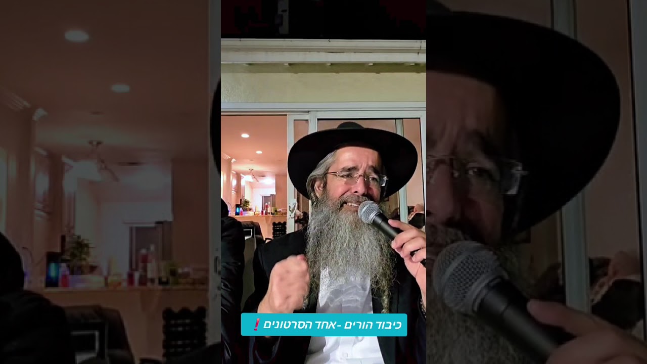כיבוד הורים - אחד הסרטונים - חובה! הרב מנחם אדרי שליט
