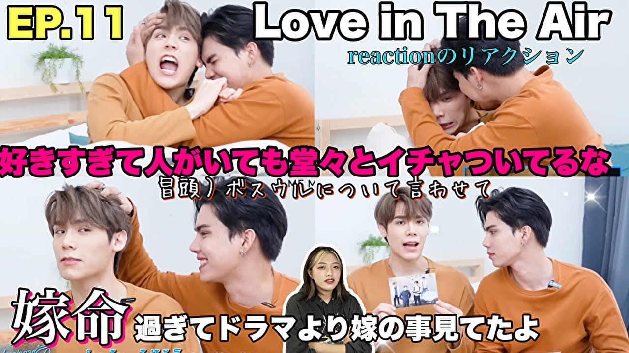 [Love in The Air] 見てるこっちが恥ずかしくなるレベルなんだがwww EP11