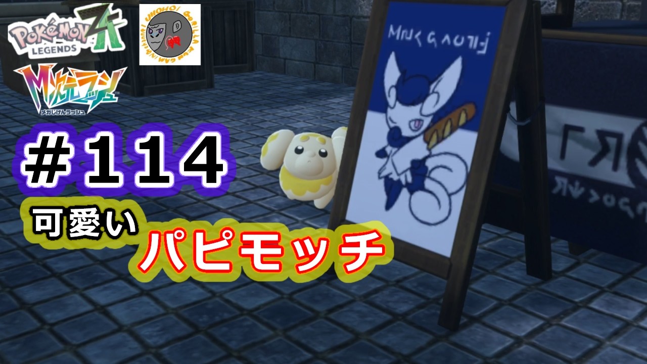 【za114】ゆっくりお散歩していってね！【Pokemon Legends Z-A】【M次元ラッシュ】【サイドミッション136　おさんぽ大好きパピモッチ】