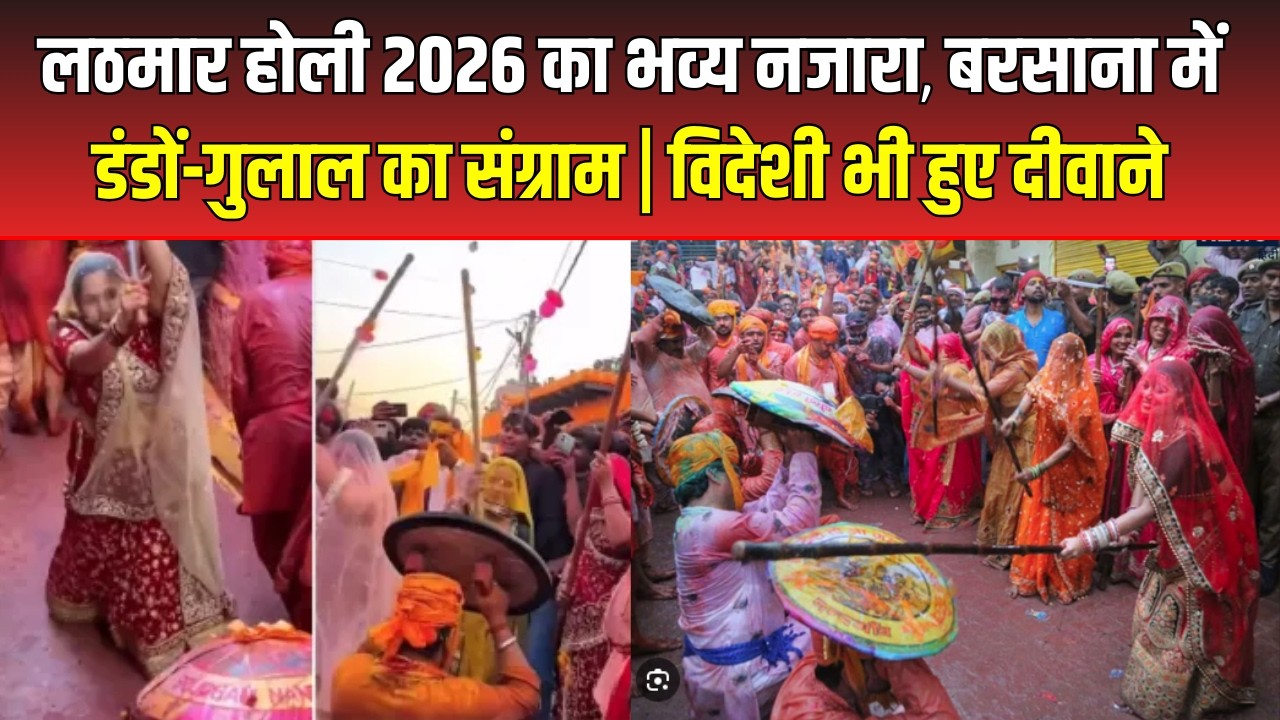 Barsana Lathmar Holi 2026 | दुनिया की सबसे अनोखी होली | भक्तों से भरा वृंदावन-बरसाना | UP News