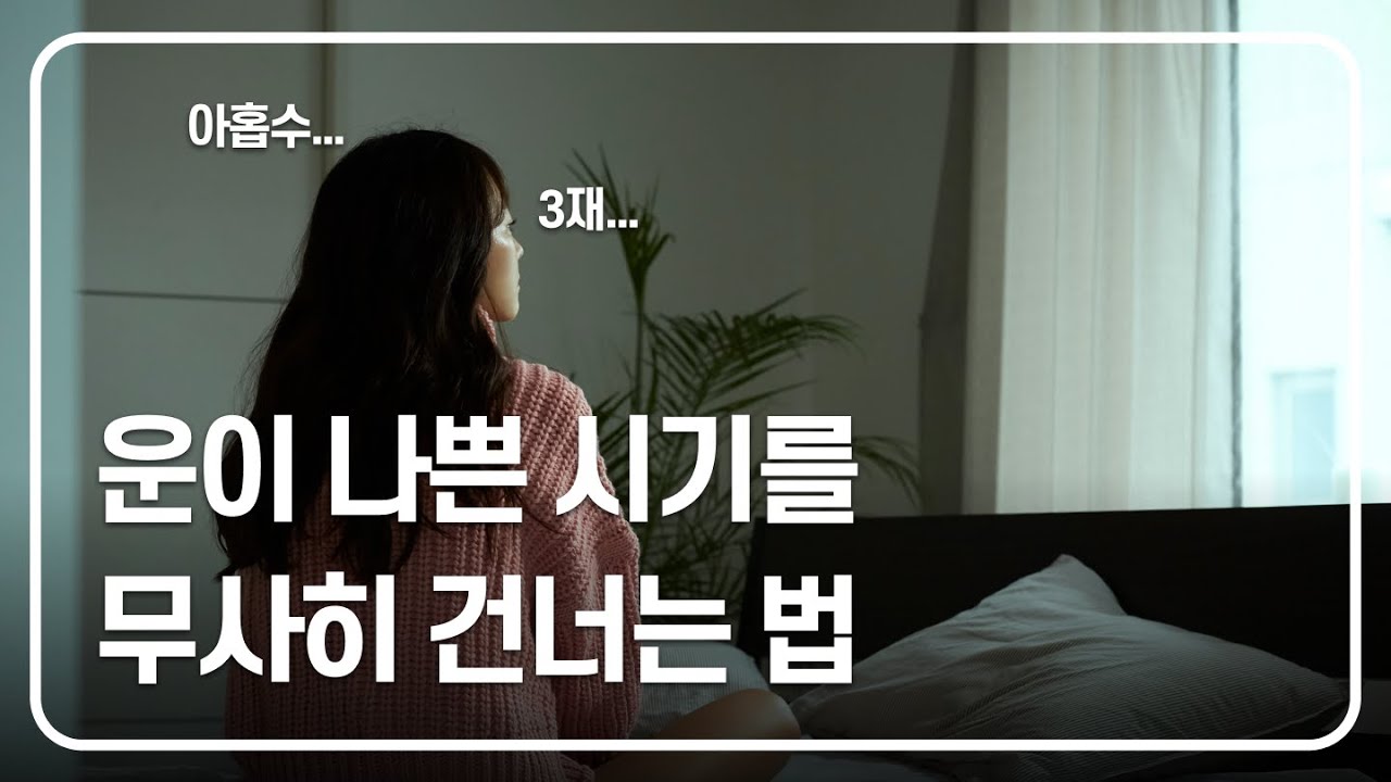 불운이 이어질 때 벗어나는 방법 3가지.