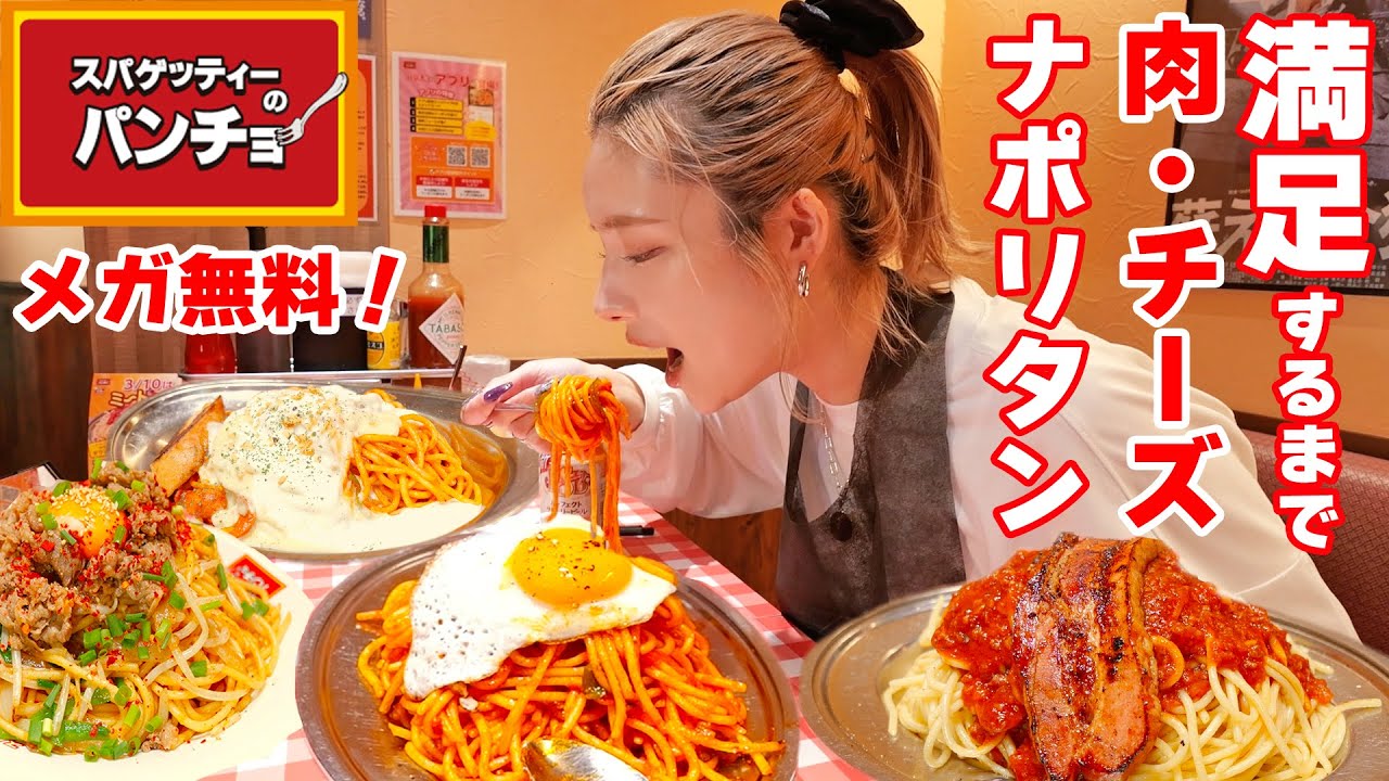 【大食い】満足するまでナポリタンを食べ尽くす！メガ無料のスパゲッティーパンチョ♡【ますぶちさちよ】