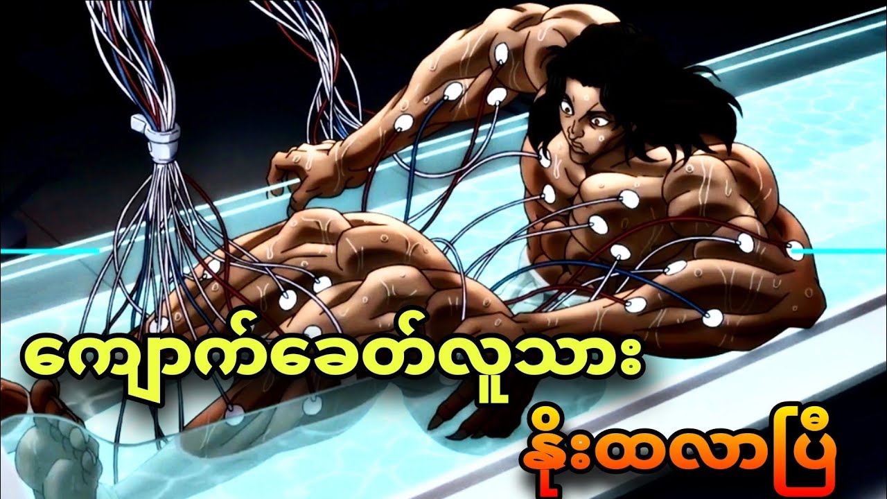 baki son of orge season 2 ep 1 | စက်ရုပ်တွေတောင် ကျောက်ခေတ်လူသားကိုမနိုင်ဘူး