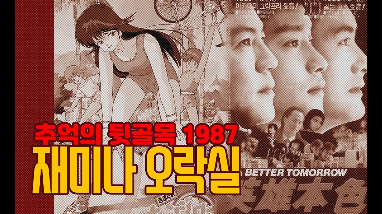 뒷골목 재미나 오락실 1987