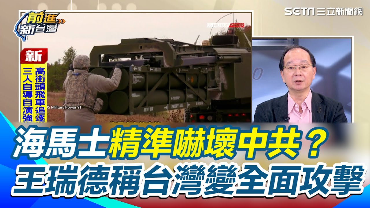 一枚海馬士火箭彈「就能端掉共軍一個指揮所」 ？海馬士精準VS.中共不準 王瑞德笑中共近台軍演只是大內宣？掩蓋中國經濟崩壞現況？｜【前進新台灣】三立新聞網 SETN.com