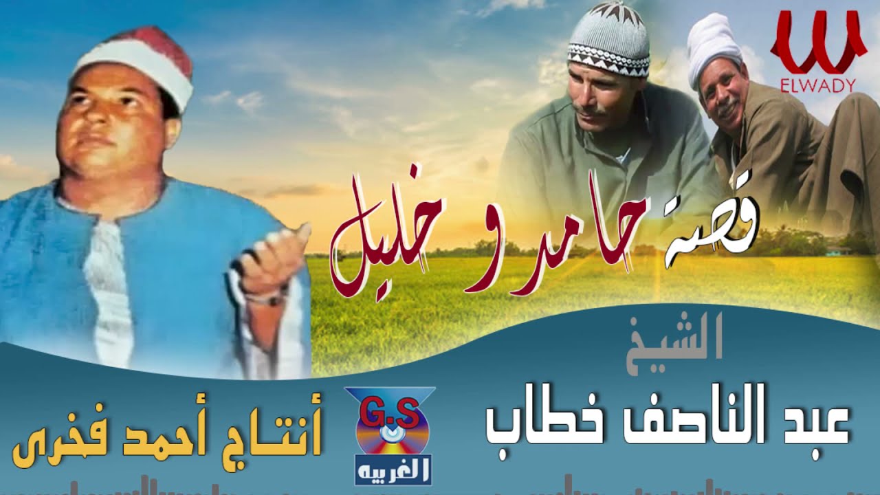 الشيخ عبد الناصف خطاب -  قصة حامد و خليل / Sheikh Abd El Nasef Khattab -  Hamed W Khalil