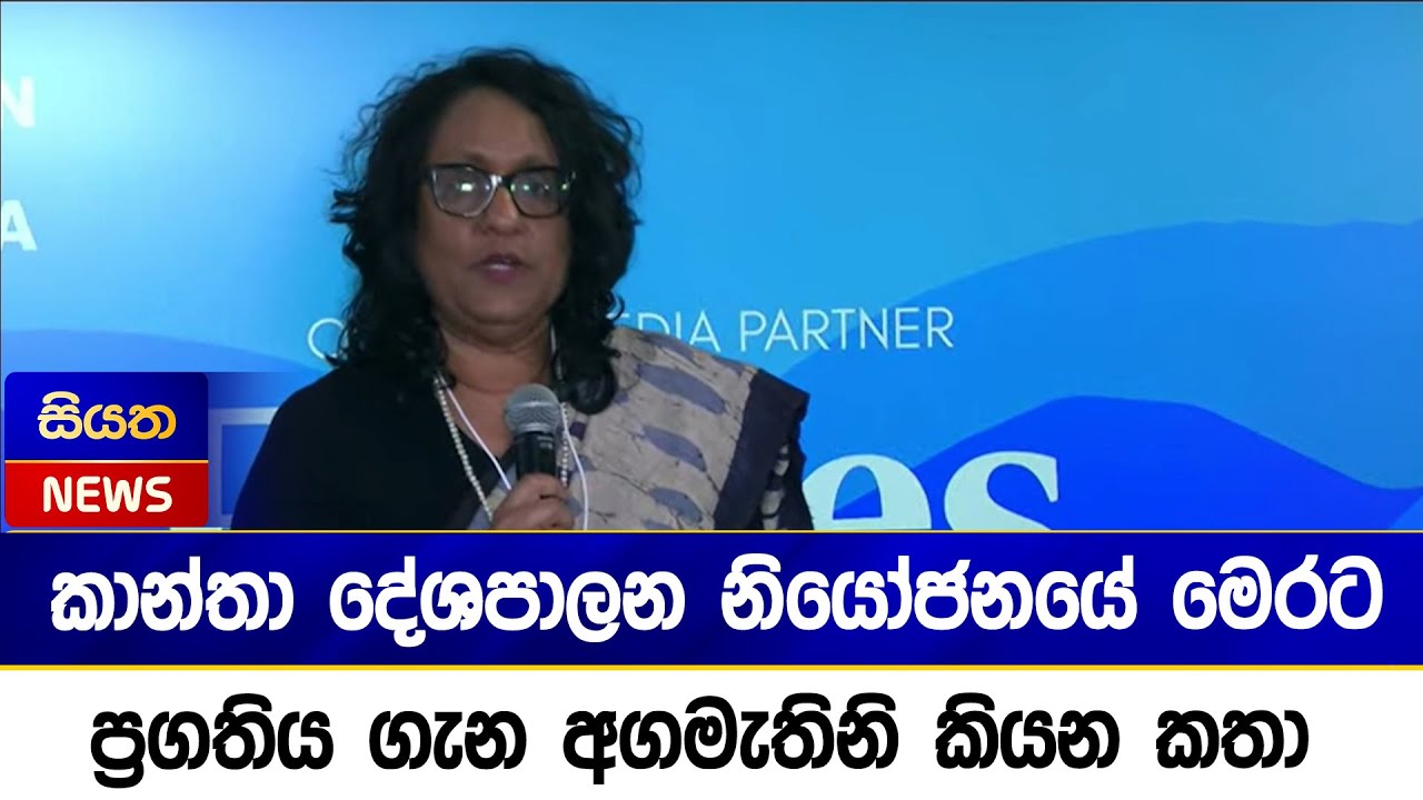 කාන්තා දේශපාලන නියෝජනයේ මෙරට ප්‍රගතිය ගැන අගමැතිනි කියන කතා | Siyatha News