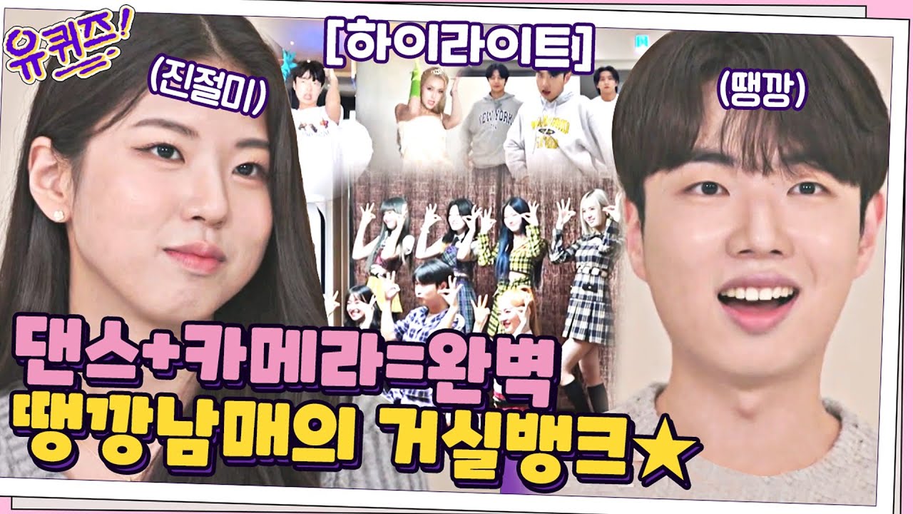 아이돌도 방문하는 거실뱅크⭐ 거실을 무대로 만든 땡깡남매! #highlight#유퀴즈온더블럭 | YOU QUIZ ON THE BLOCK EP.127