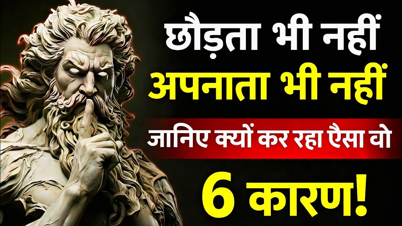 छोड़ता भी नहीं अपनाता भी नहीं | Mixed Signals का सच | Relationship Psychology | 6 कारण