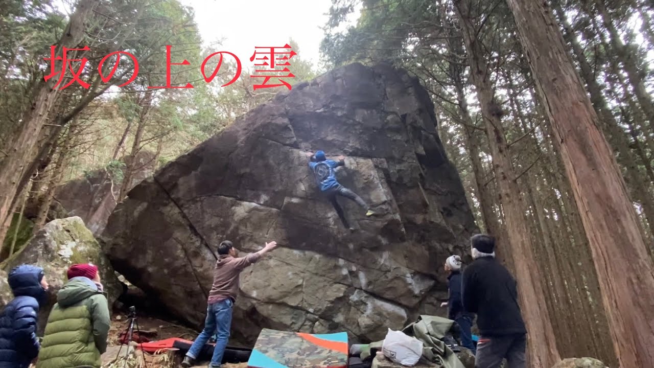 恵那笠置山 「坂の上の雲　初段」