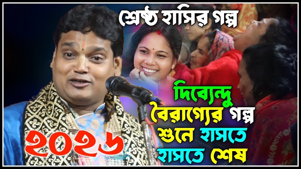 শ্রেষ্ঠ হাসির গল্প | দিব্যেন্দু বৈরাগ্যের গল্প শুনে হাসতে হাসতে শেষ [ Dipendu Bairagya Kirtan 2026 ]