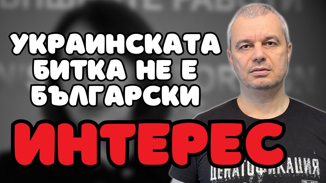 Битката на Украйна НЕ е български национален интерес!