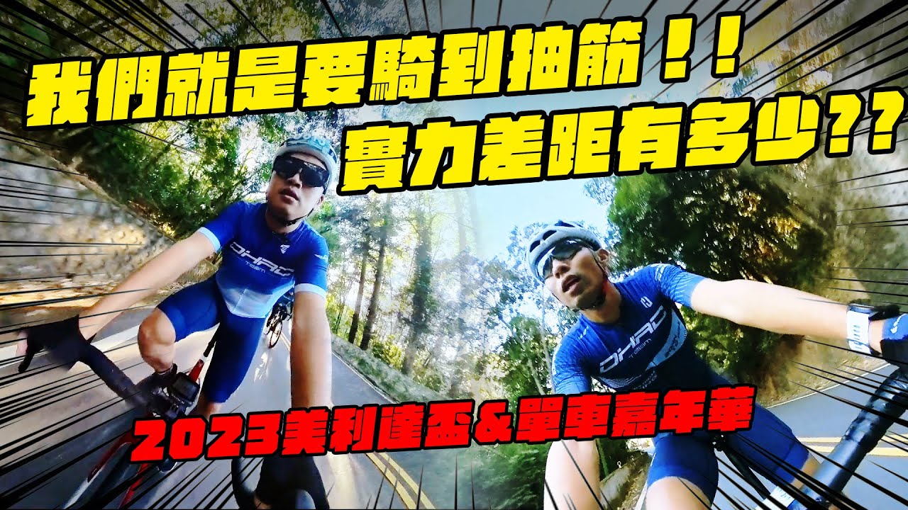 強力騎乘！！！就是要騎到抽筋！！我們對內戰爭！到底差距多少？2023 美利達盃&單車嘉年華【天母馮迪索】【哲睿Jerry】