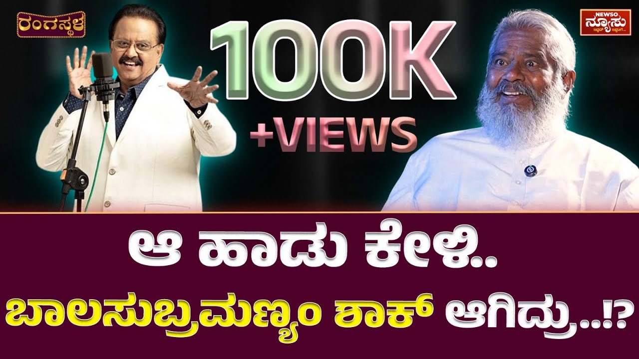 ನನ್ನ ಹಾಡು ಅಂದ್ರೆ ವಿಷ್ಣುವರ್ಧನ್ ಗೆ ತುಂಬಾ ಇಷ್ಟ..!? Gururaj Hosakote | Harish Nagaraju | Newso Newsu