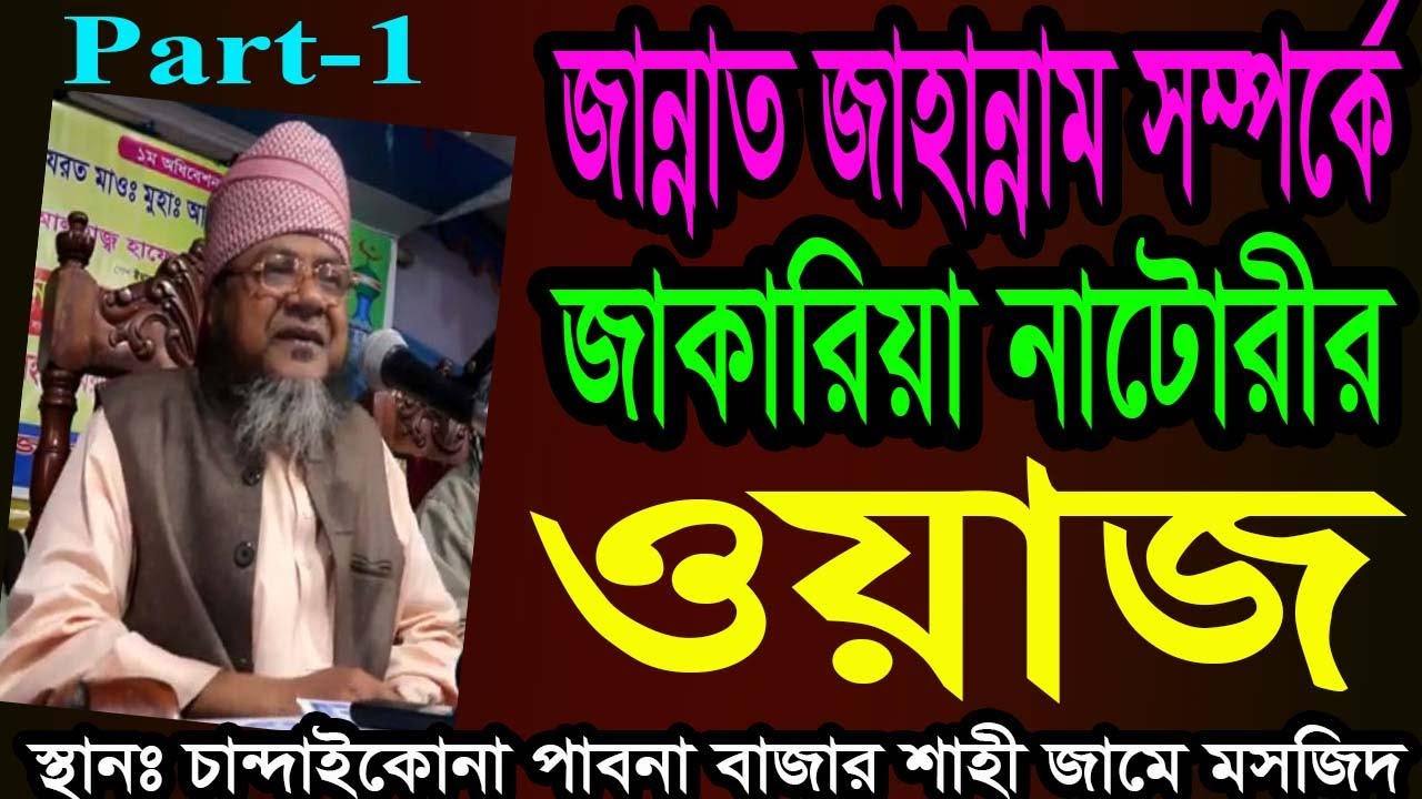 bangla waz জান্নাত ও জাহান্নামের আলোচনা । মাওঃ জাকারিয়া নাটোরী