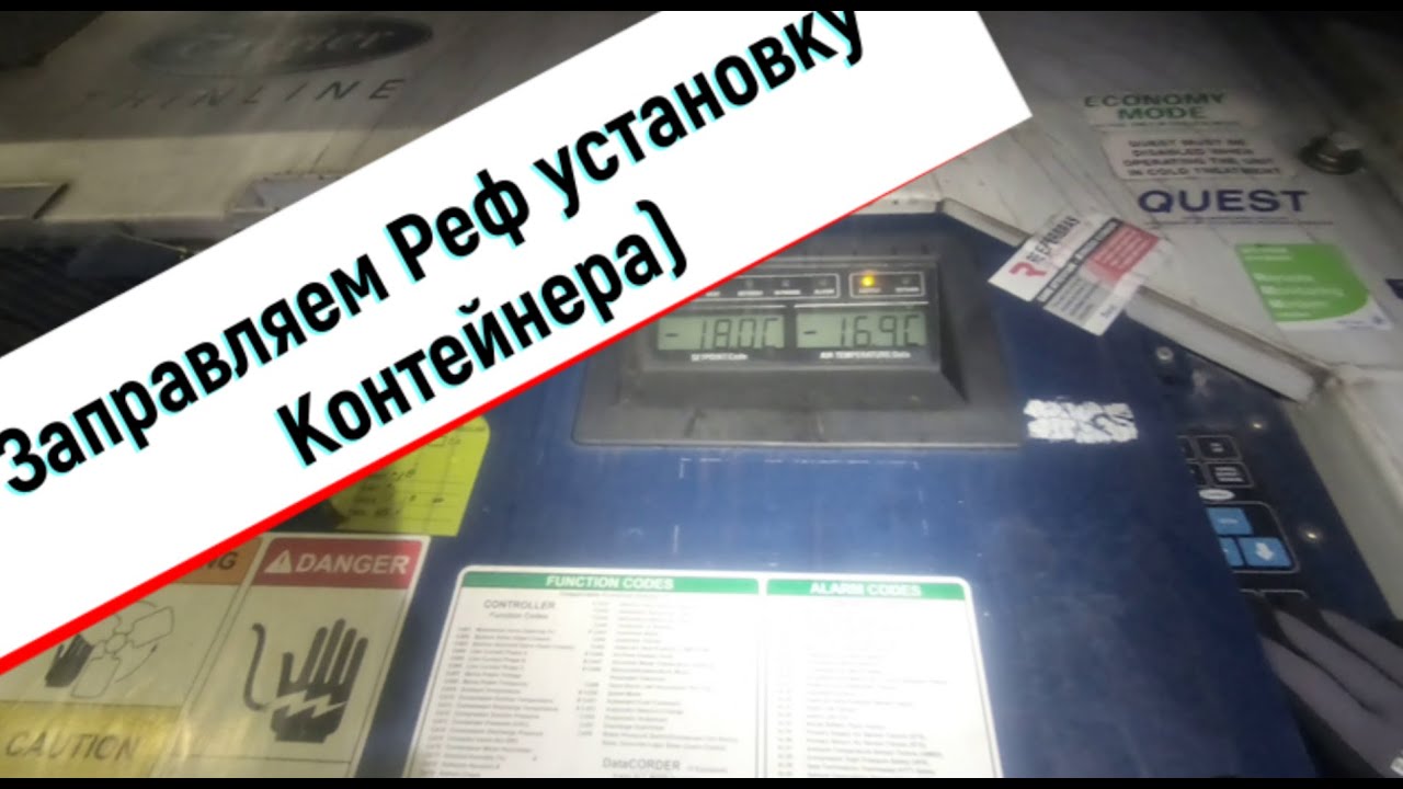 Заправка реф установку контейнера