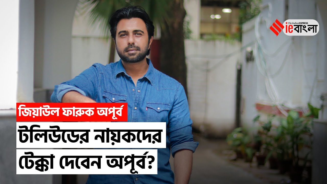 Bangladeshi Actor Apurba Interview: টলিউডে টেক্কা দেবেন? কলকাতায় এসে অপূর্ব কী বললেন | ieBangla