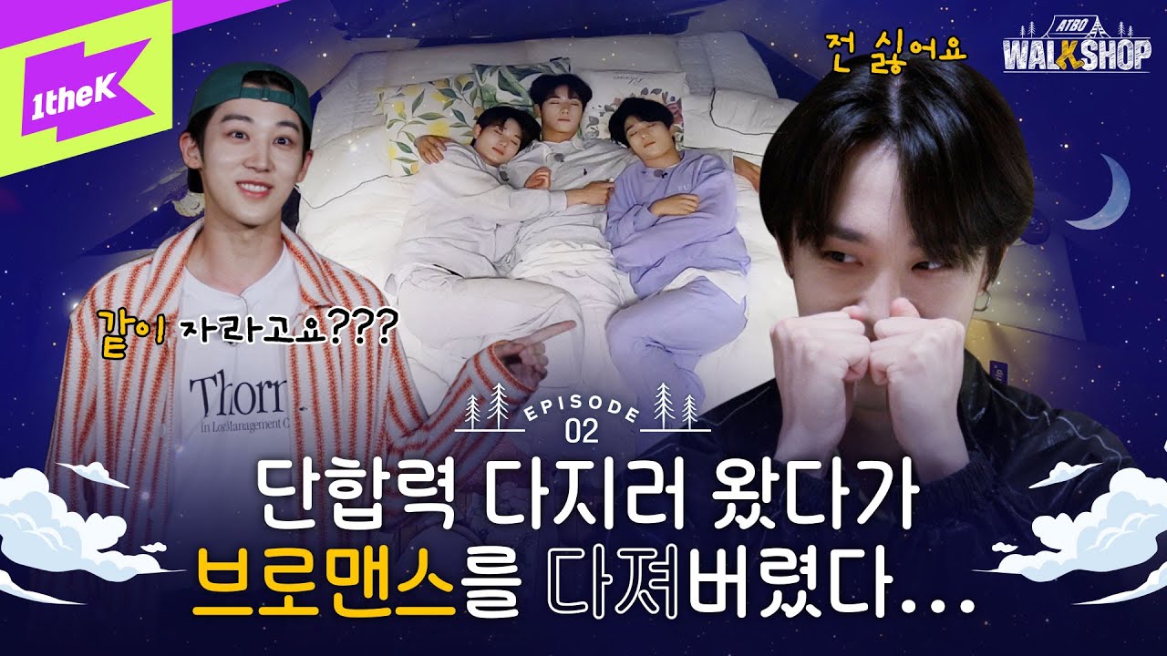 🥾⛺ATBO : 한 텐트에서만 자야 하나요? 섭섭한데요...[EP.2] | ATBO | ATBO WALKSHOP | ATBO 워크숍
