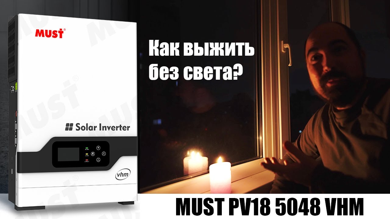 Как победить отключения света используя инвертор Must PV18 VHM 5048