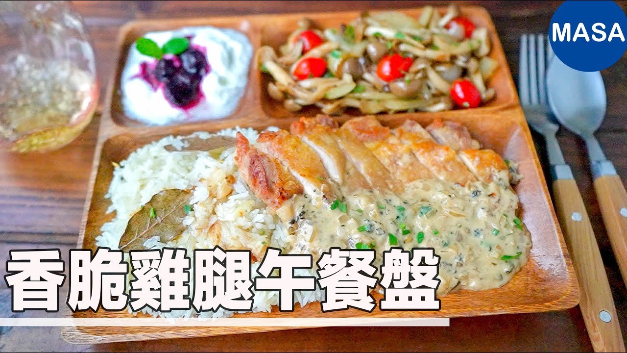 香脆雞腿肉午餐盤/Crispy Chicken Lunch Plate| MASAの料理ABC