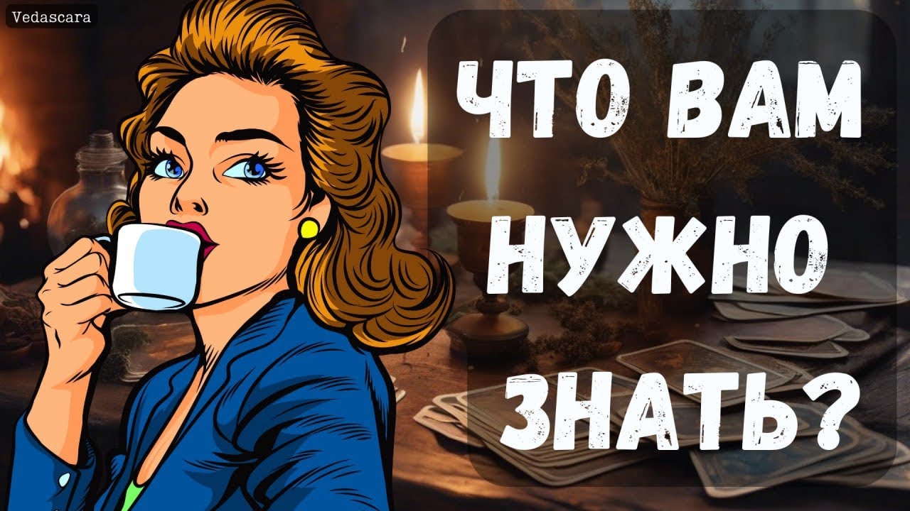 💥СРОЧНО! ЧТО ВАМ НУЖНО ЗНАТЬ прямо сечас? ✨Гадание на таро онлайн 🔮 Vedascara