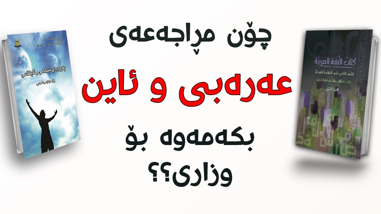 چۆن ئاین و عەرەبی پۆلی 12 مڕاجەعە بکەمەوە؟