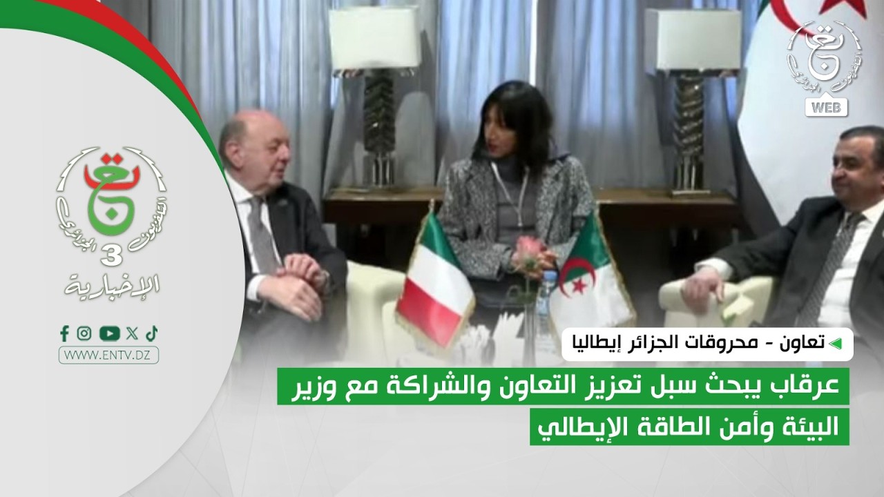عرقاب يبحث سبل تعزيز التعاون والشراكة مع وزير البيئة وأمن الطاقة الإيطالي
