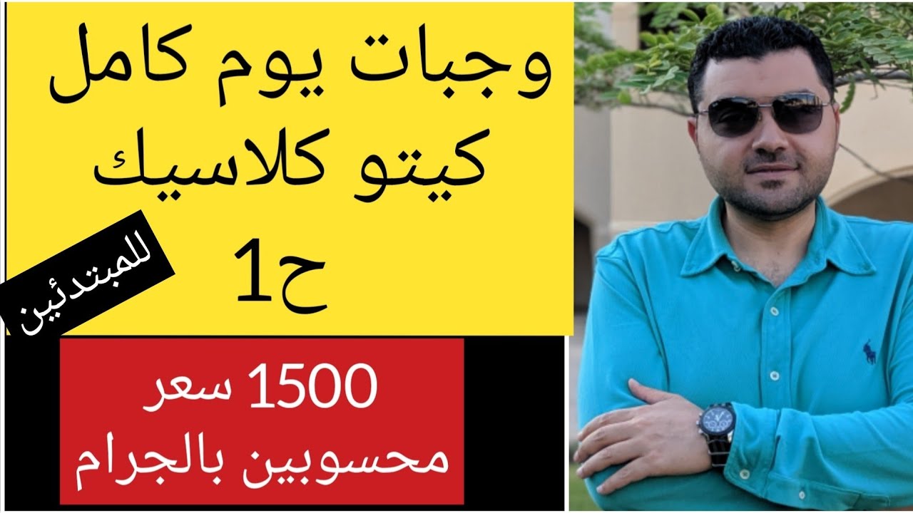 وجبات يوم كامل كيتو دايت كلاسيك ...محسوب بالجرام.. فطار غداء عشاء كيتو