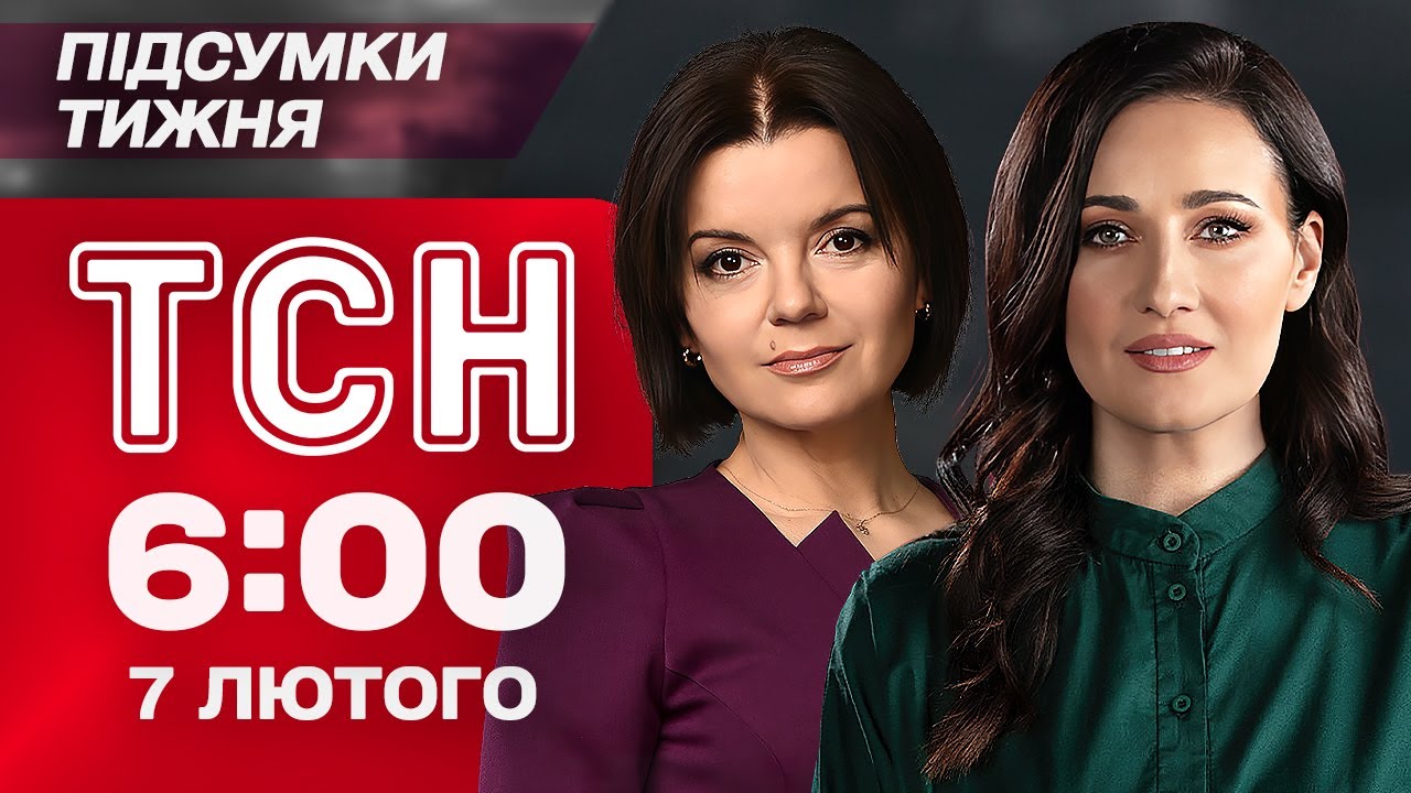 ТСН 6:00 7 лютого. ПІДСУМКИ ТИЖНЯ. ЗРИВ поставок для Сил оборони. Росіяни аж РЕВУТЬ через Starlink