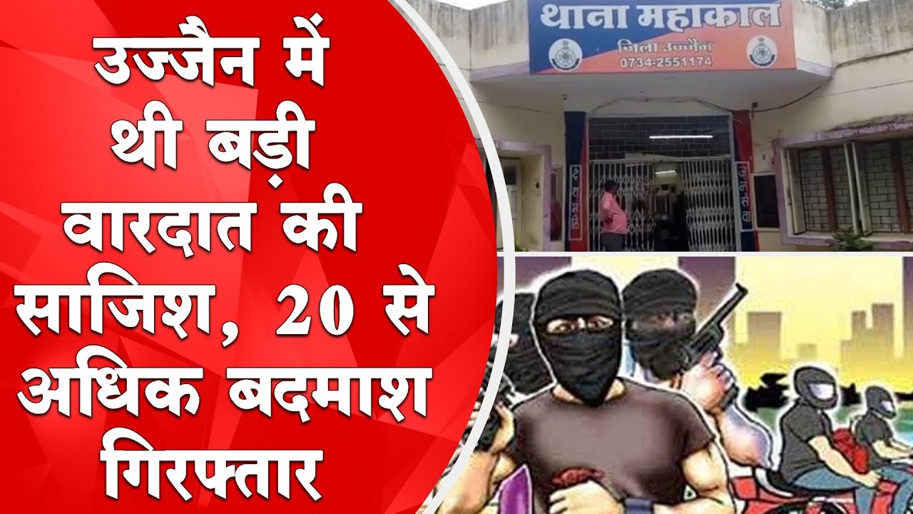 Crime News | Ujjain में थी बड़ी वारदात की साजिश | 20 से अधिक बदमाश गिरफ्तार | Mradubhashi