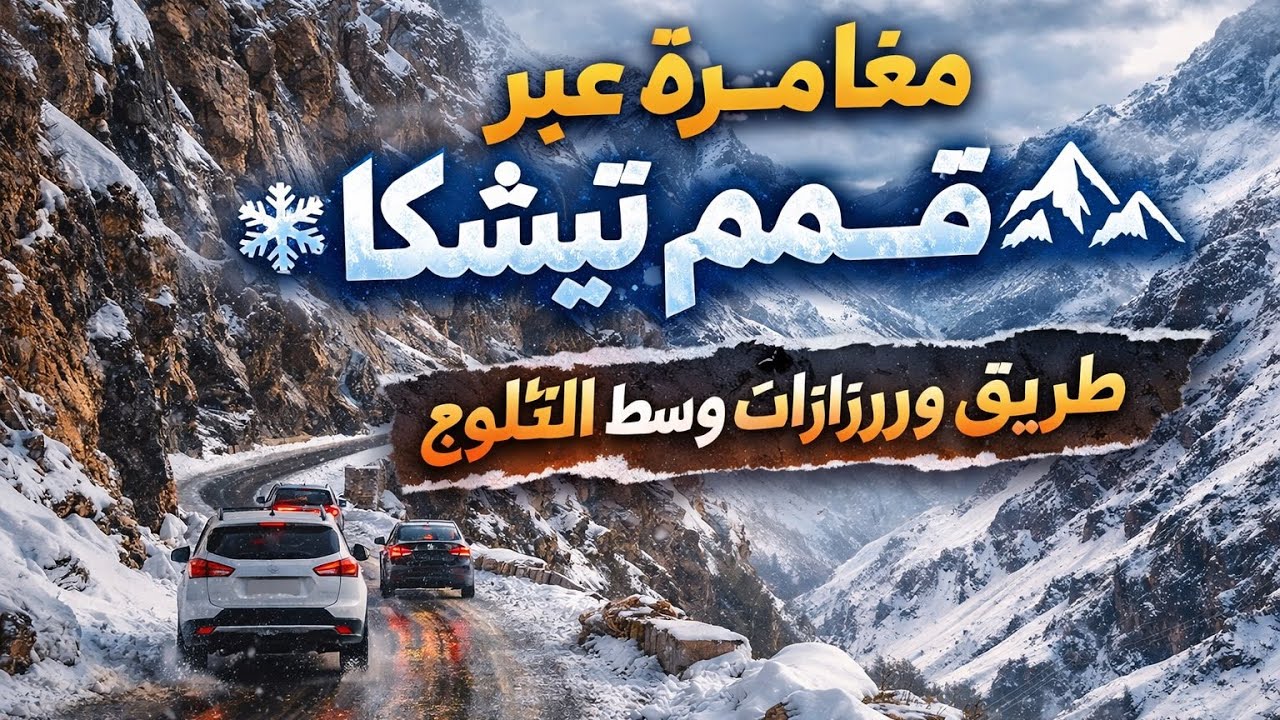 .	تيزي نْتيشكا في أبهى حلّة | ثلوج كثيفة وطريق خطير نحو ورزازات