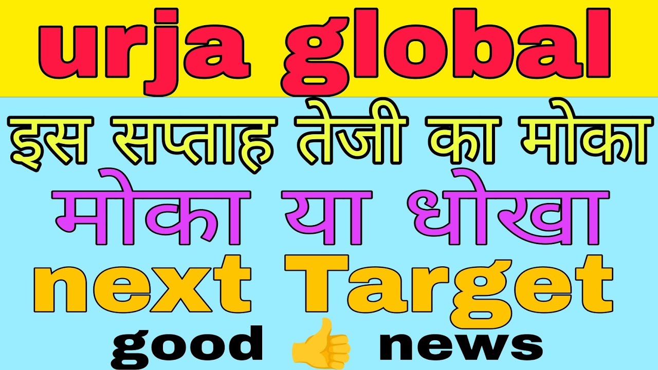 urja global share latest news today || urja global share analysis #stockmarket