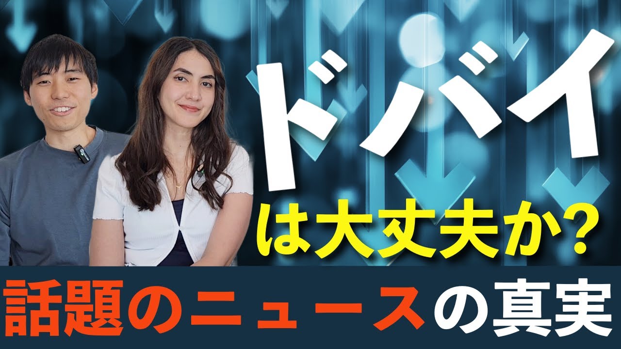 現地出身アラブ妻とドバイのニュースについて話してみた【ドバイニュース速報】