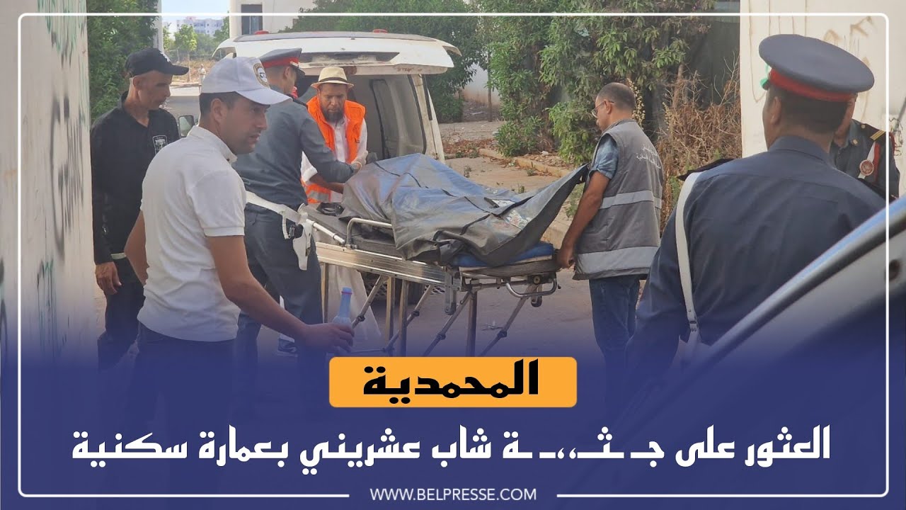 المحمدية : العثور على جـ ـثـ،،ـ ـة شاب عشريني بعمارة سكنية