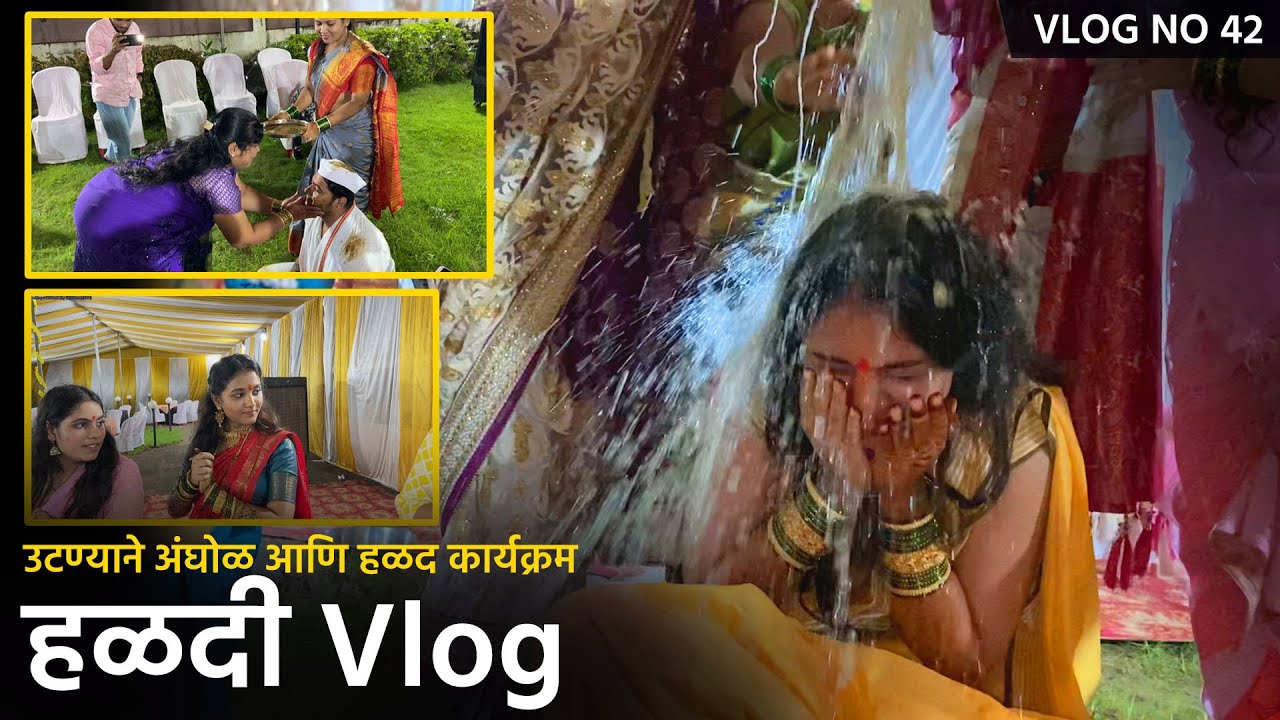 Vlog No. 42 | Haldi Vlog | उटणे आणि गार गार पाण्याची अंघोळ | हळदीचा कार्यक्रम | Bob & Komal