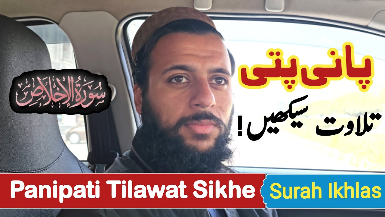 How to Learn Panipati Tilawat | How to Recite Quran Beautifully | Panipatti Tilawat Sikhe
