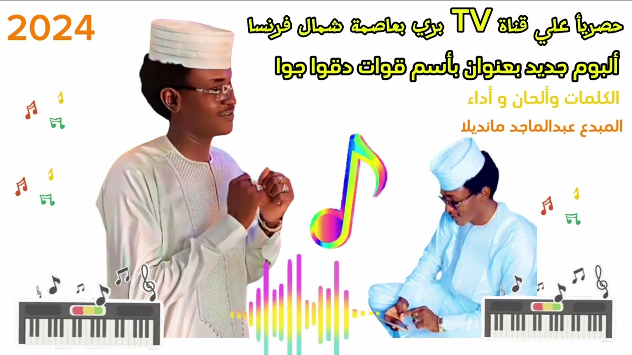 #اغاني_زغاوة ألبوم جديد الفنان المبدع دومأ عبدالماجد مانديلا بعنوان #القوات دقوا جوا  #قوات المشتركة