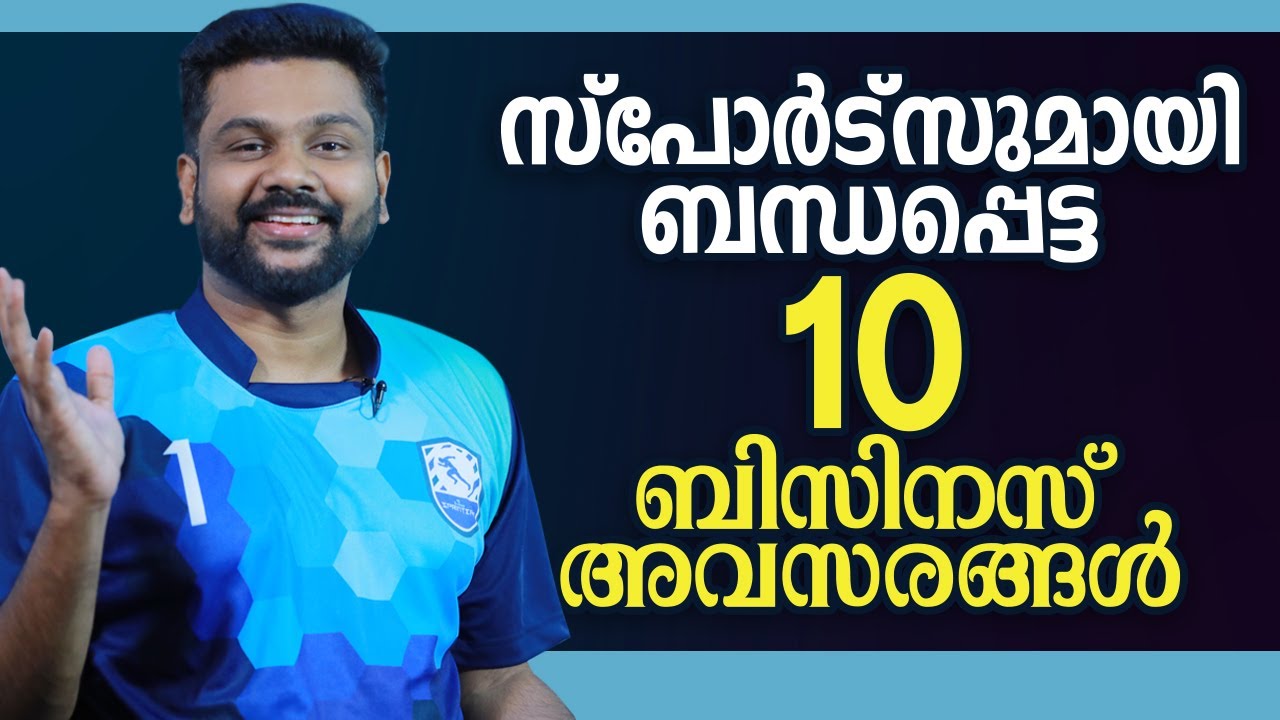 സ്പോർട്സുമായി ബന്ധപ്പെട്ട 10 ബിസിനസ് അവസരങ്ങൾ | Top 10 Profitable Sports Business Ideas