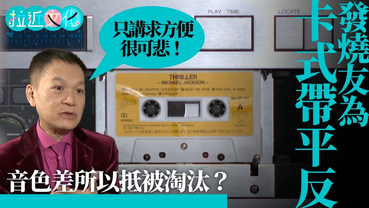 卡式帶被淘汰是必然？兩代音樂發燒友　留戀有溫度的音樂 
