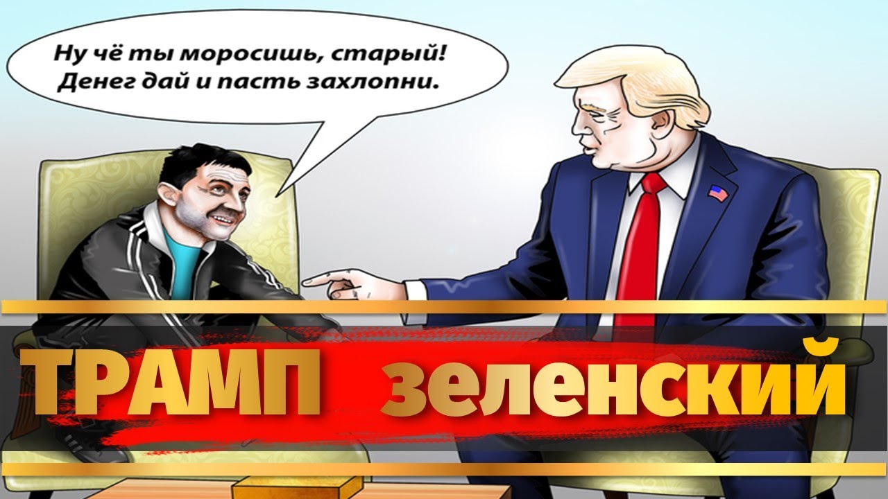 Трамп зеленский Выход США из НАТО что в голове у зеленского Илон Маск