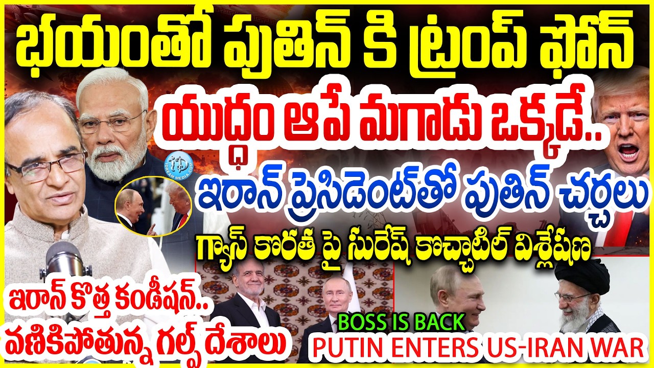 Iran-Israel-US War Day 12 : యుద్ధం ఆపే మగాడు పుతిన్ ఒక్కడే..Suresh Kochattil Breif Analysis