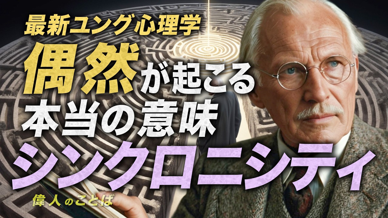 衝撃のシンクロニシティ最新研究 - 偶然が起こるメカニズム 【ユング心理学】