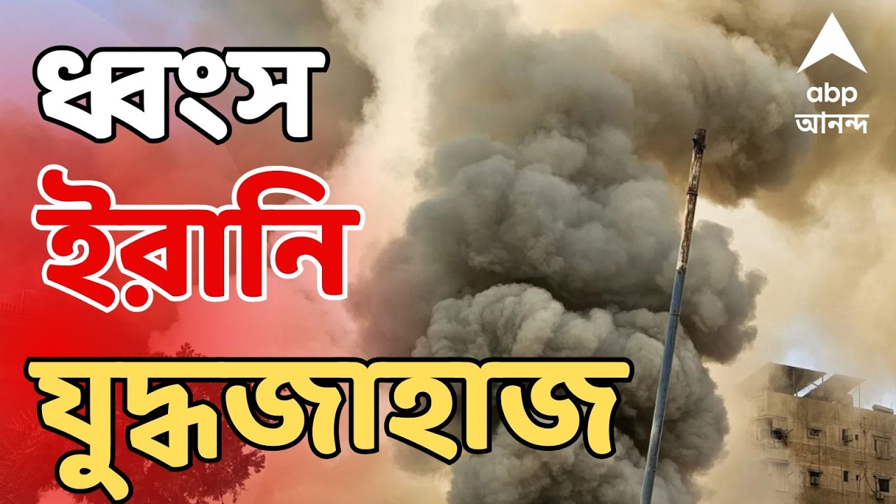 Iran-Israel War News | ইরানে ফেরার পথে শ্রীলঙ্কায় হামলার শিকার ইরানি যুদ্ধজাহাজ